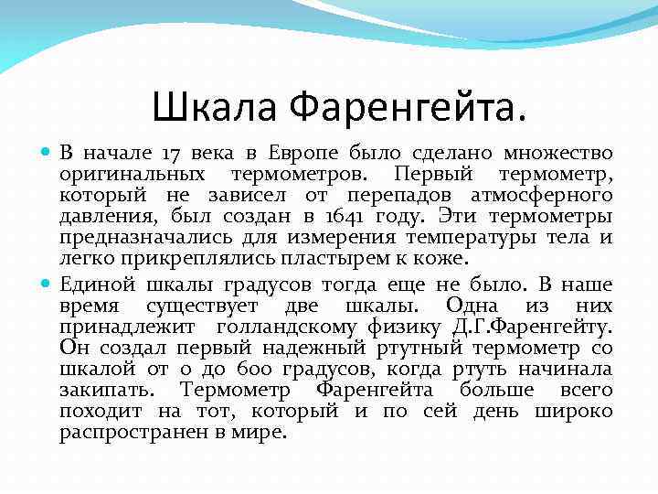 Шкала Фаренгейта. В начале 17 века в Европе было сделано множество оригинальных термометров. Первый