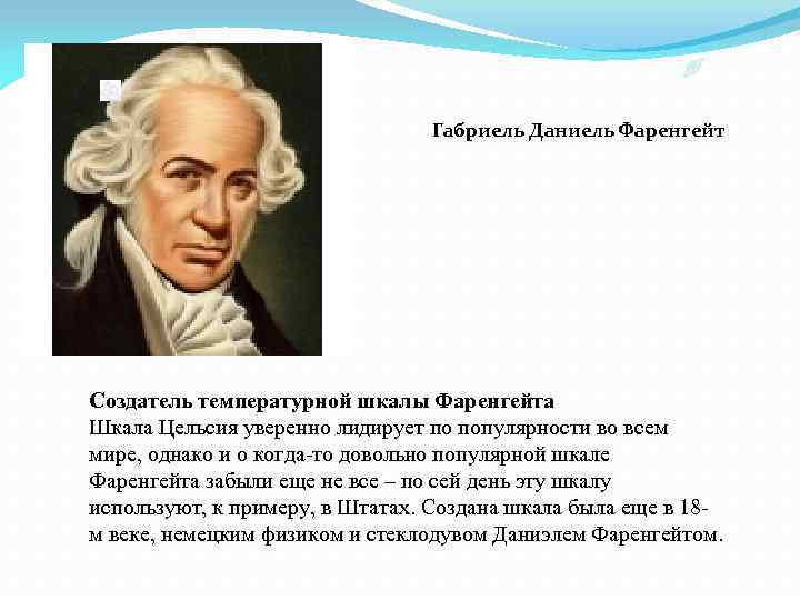 Габриель Даниель Фаренгейт Создатель температурной шкалы Фаренгейта Шкала Цельсия уверенно лидирует по популярности во