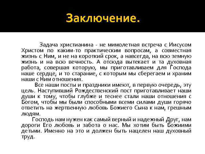 Заключение. Задача христианина - не мимолетная встреча с Иисусом Христом по каким-то практическим вопросам,