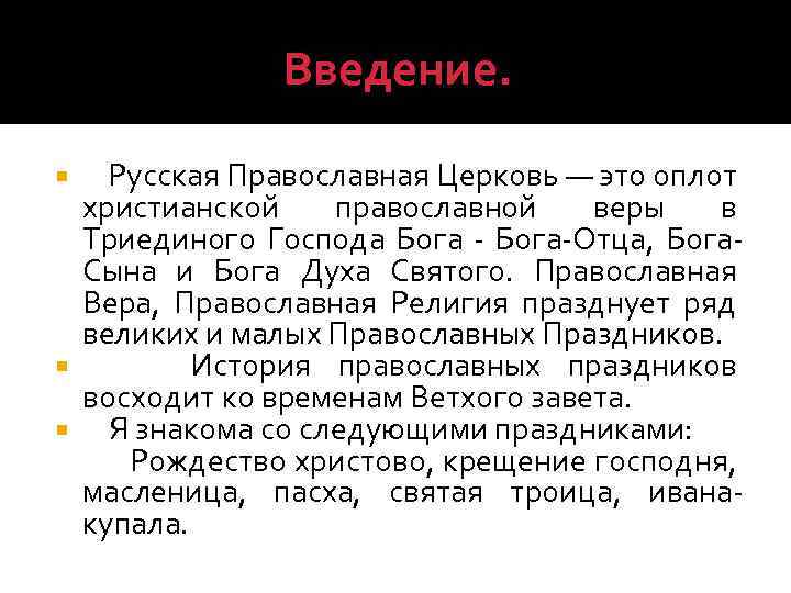 Введение. Русская Православная Церковь — это оплот христианской православной веры в Триединого Господа Бога