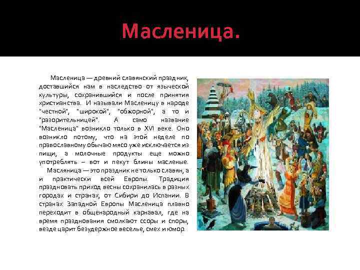 Масленица. Масленица — древний славянский праздник, доставшийся нам в наследство от языческой культуры, сохранившийся