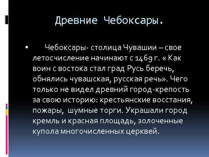 Древние Чебоксары- столица Чувашии – свое летосчисление начинают с 1469 г. « Как воин