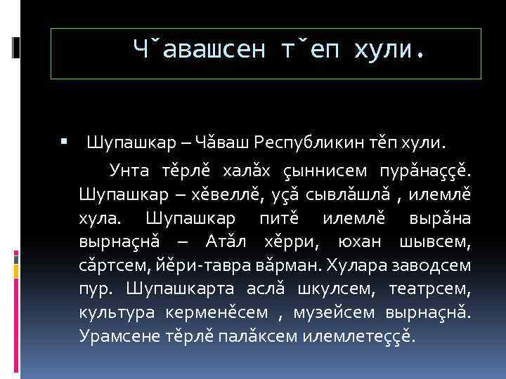 Ч авашсен т еп хули. Шупашкар – Ча ваш Республикин те п хули. Унта