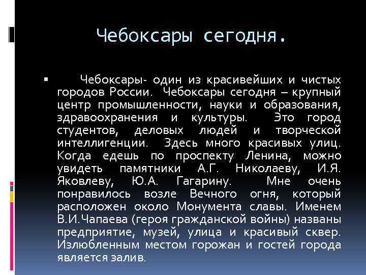 Чебоксары сегодня. Чебоксары- один из красивейших и чистых городов России. Чебоксары сегодня – крупный