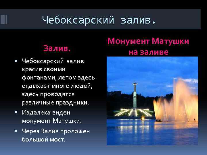 Чебоксарский залив. Залив. Чебоксарский залив красив своими фонтанами, летом здесь отдыхает много людей, здесь