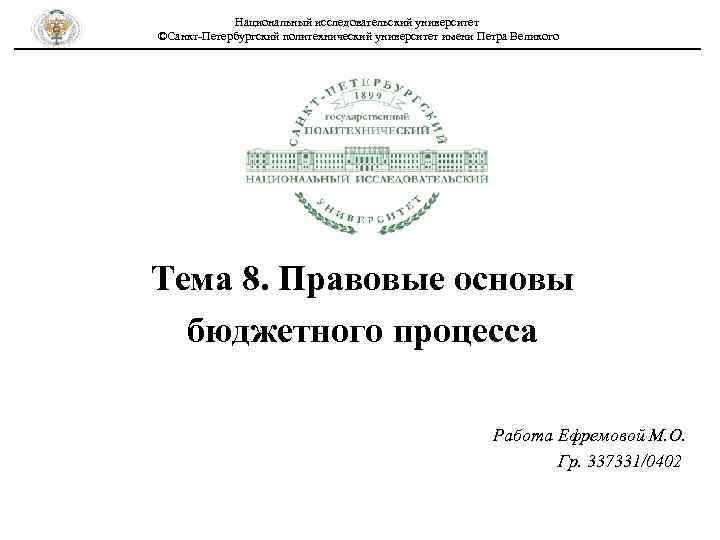 Национальный исследовательский университет ©Санкт-Петербургский политехнический университет имени Петра Великого Тема 8. Правовые основы бюджетного