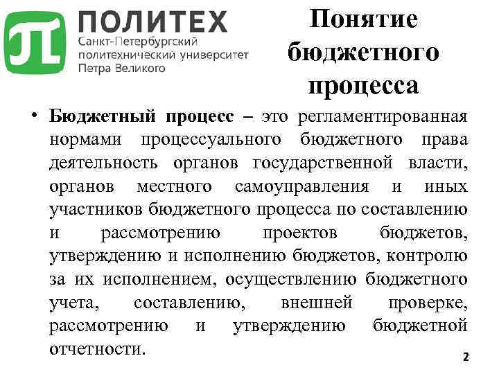 Понятие бюджетного процесса • Бюджетный процесс – это регламентированная нормами процессуального бюджетного права деятельность