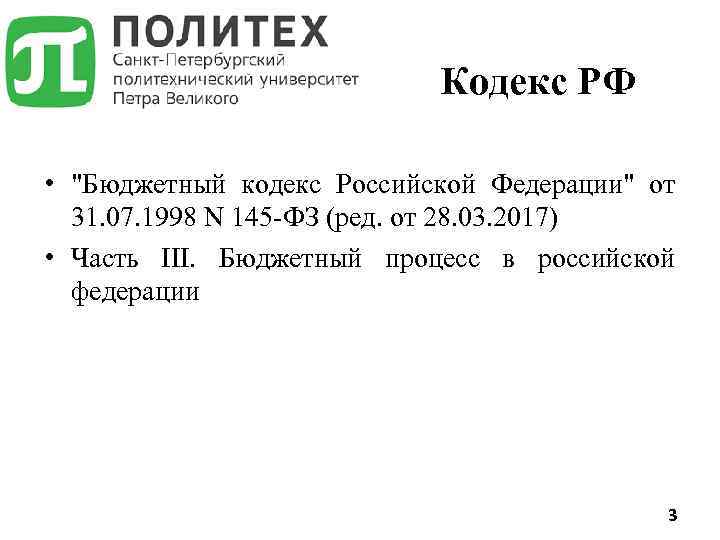 Кодекс РФ • "Бюджетный кодекс Российской Федерации" от 31. 07. 1998 N 145 -ФЗ