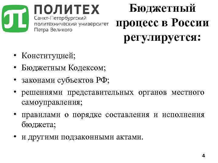 Бюджетный процесс в России регулируется: • • Конституцией; Бюджетным Кодексом; законами субъектов РФ; решениями