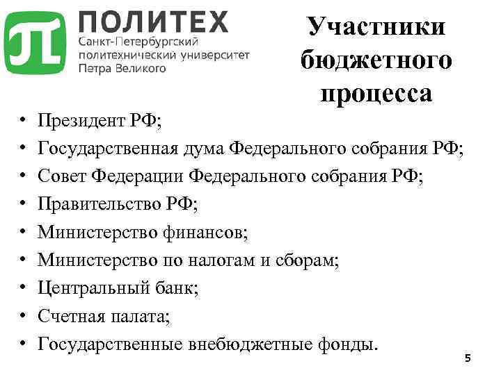 Участники бюджетного процесса • • • Президент РФ; Государственная дума Федерального собрания РФ; Совет