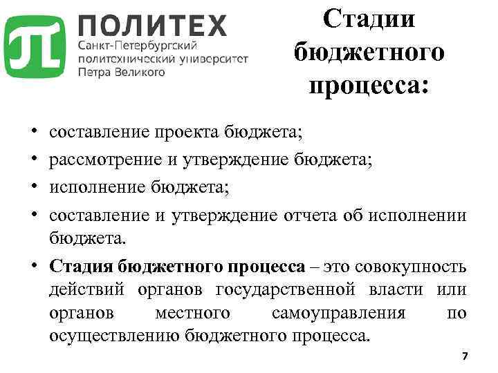 Стадии бюджетного процесса: • • составление проекта бюджета; рассмотрение и утверждение бюджета; исполнение бюджета;