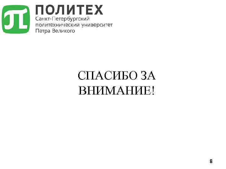 СПАСИБО ЗА ВНИМАНИЕ! 8 