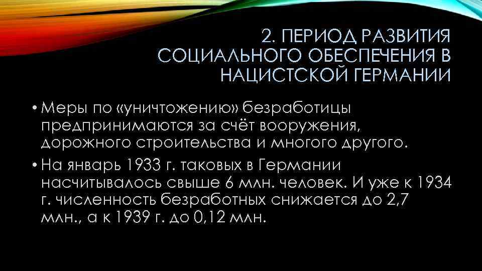2. ПЕРИОД РАЗВИТИЯ СОЦИАЛЬНОГО ОБЕСПЕЧЕНИЯ В НАЦИСТСКОЙ ГЕРМАНИИ • Меры по «уничтожению» безработицы предпринимаются