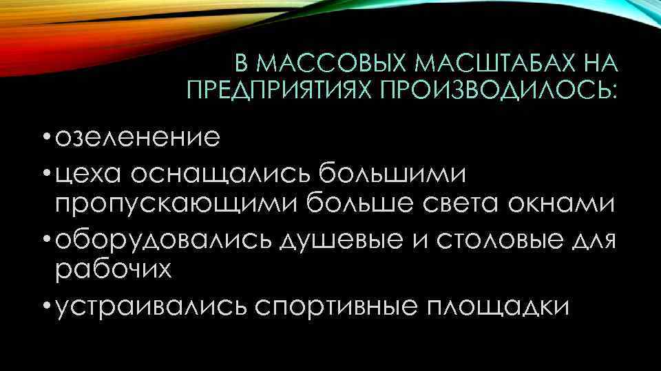 В МАССОВЫХ МАСШТАБАХ НА ПРЕДПРИЯТИЯХ ПРОИЗВОДИЛОСЬ: • озеленение • цеха оснащались большими пропускающими больше