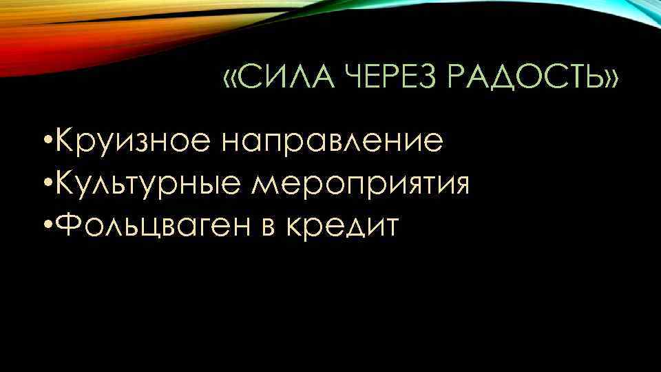  «СИЛА ЧЕРЕЗ РАДОСТЬ» • Круизное направление • Культурные мероприятия • Фольцваген в кредит