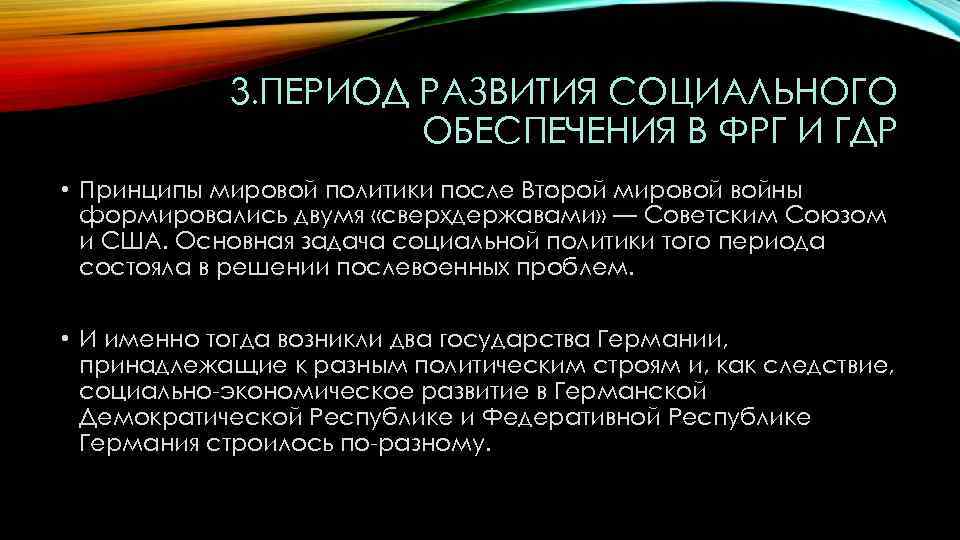3. ПЕРИОД РАЗВИТИЯ СОЦИАЛЬНОГО ОБЕСПЕЧЕНИЯ В ФРГ И ГДР • Принципы мировой политики после