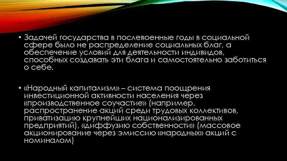  • Задачей государства в послевоенные годы в социальной сфере было не распределение социальных