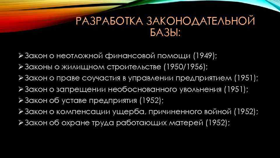 РАЗРАБОТКА ЗАКОНОДАТЕЛЬНОЙ БАЗЫ: Ø Закон о неотложной финансовой помощи (1949); Ø Законы о жилищном