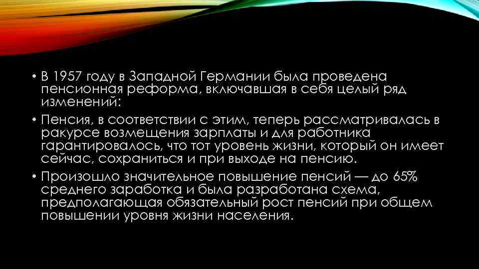  • В 1957 году в Западной Германии была проведена пенсионная реформа, включавшая в