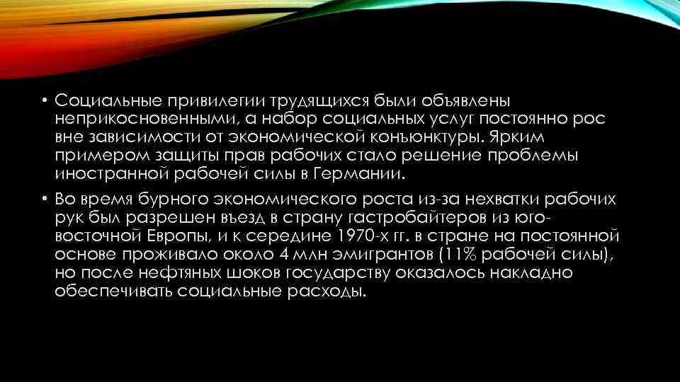  • Социальные привилегии трудящихся были объявлены неприкосновенными, а набор социальных услуг постоянно рос