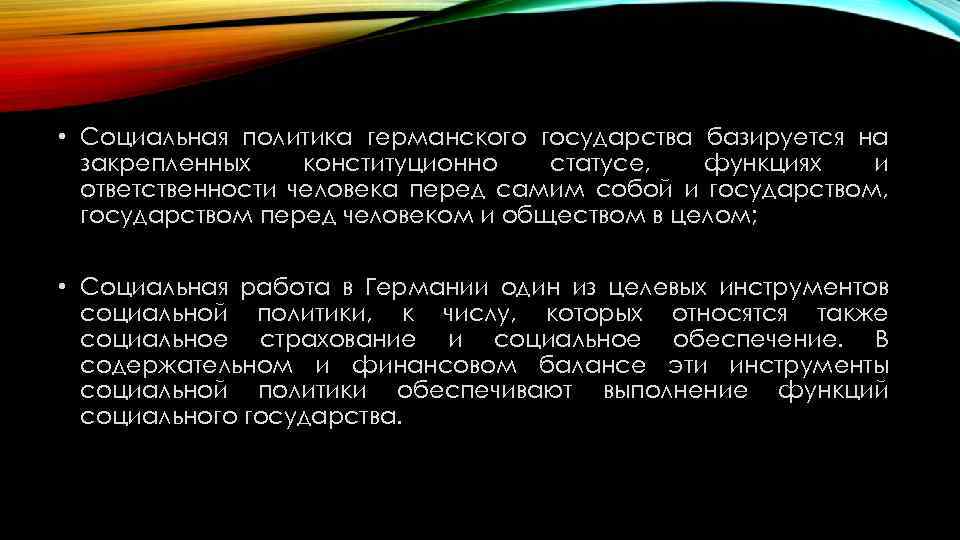  • Социальная политика германского государства базируется на закрепленных конституционно статусе, функциях и ответственности