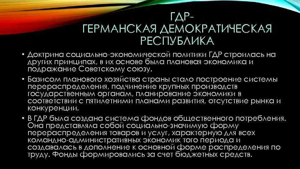 ГДРГЕРМАНСКАЯ ДЕМОКРАТИЧЕСКАЯ РЕСПУБЛИКА • Доктрина социально-экономической политики ГДР строилась на других принципах, в их