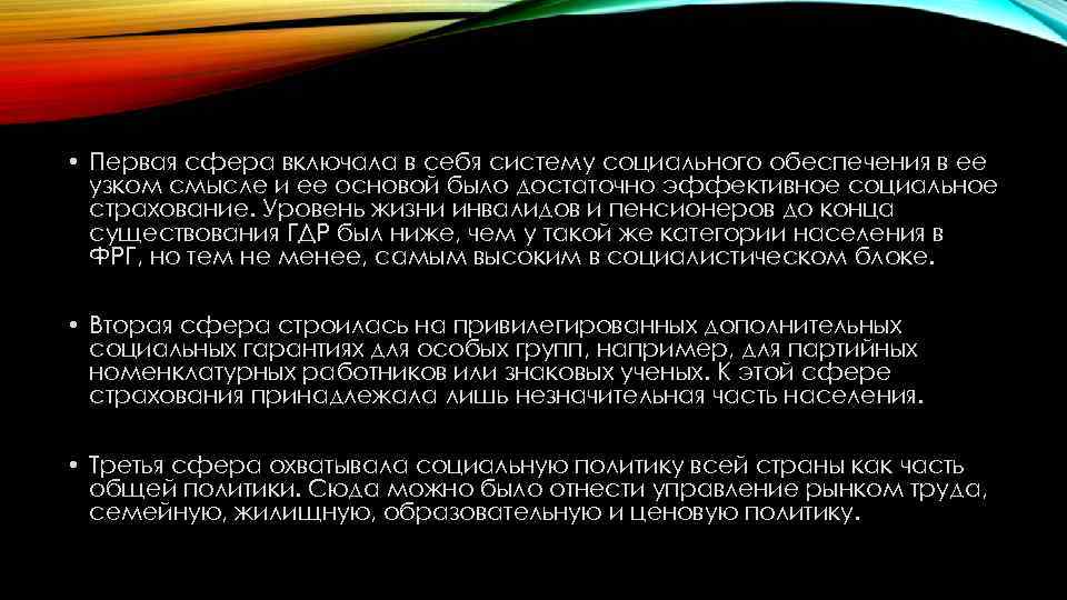  • Первая сфера включала в себя систему социального обеспечения в ее узком смысле