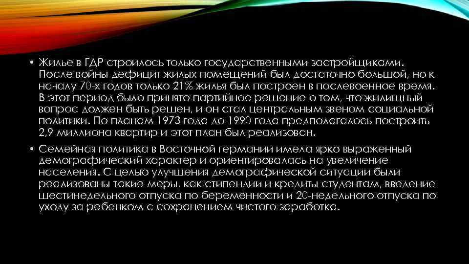  • Жилье в ГДР строилось только государственными застройщиками. После войны дефицит жилых помещений