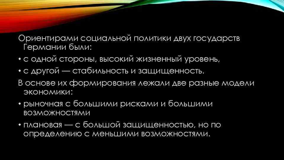 Ориентирами социальной политики двух государств Германии были: • с одной стороны, высокий жизненный уровень,