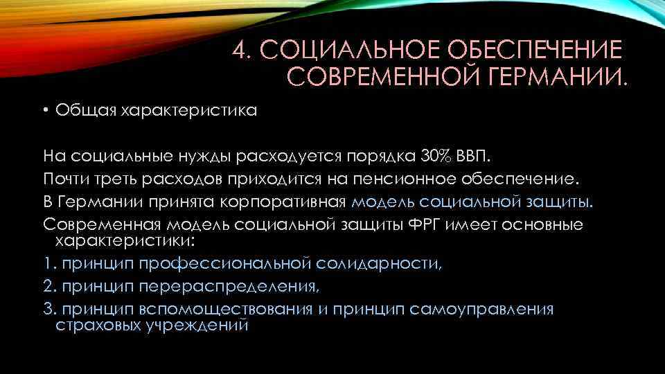 4. СОЦИАЛЬНОЕ ОБЕСПЕЧЕНИЕ СОВРЕМЕННОЙ ГЕРМАНИИ. • Общая характеристика На социальные нужды расходуется порядка 30%