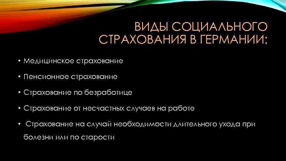 Страхование на случай безработицы. Социальное обеспечение в Германии кратко. Социальное страхование в Германии. Соц и мед страхование в Германии. Система страхования в Германии.