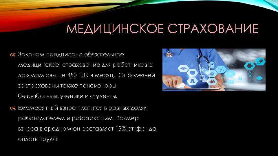 МЕДИЦИНСКОЕ СТРАХОВАНИЕ Законом предписано обязательное медицинское страхование для работников с доходом свыше 450 EUR
