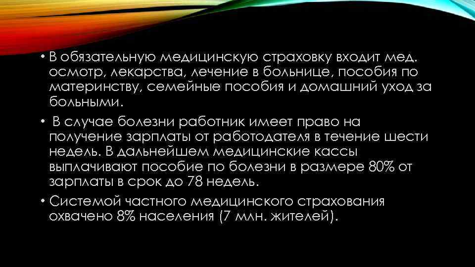  • В обязательную медицинскую страховку входит мед. осмотр, лекарства, лечение в больнице, пособия