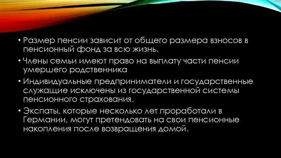  • Размер пенсии зависит от общего размера взносов в пенсионный фонд за всю