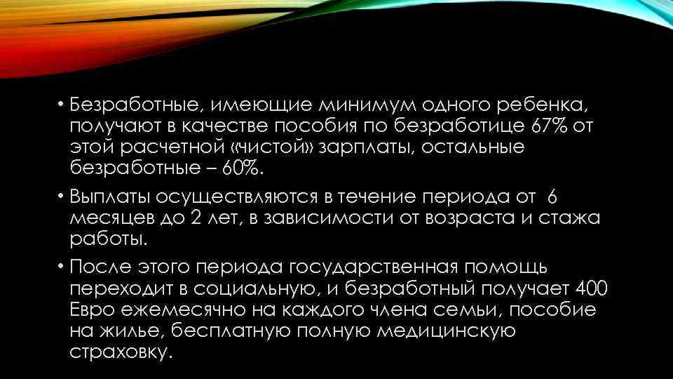  • Безработные, имеющие минимум одного ребенка, получают в качестве пособия по безработице 67%