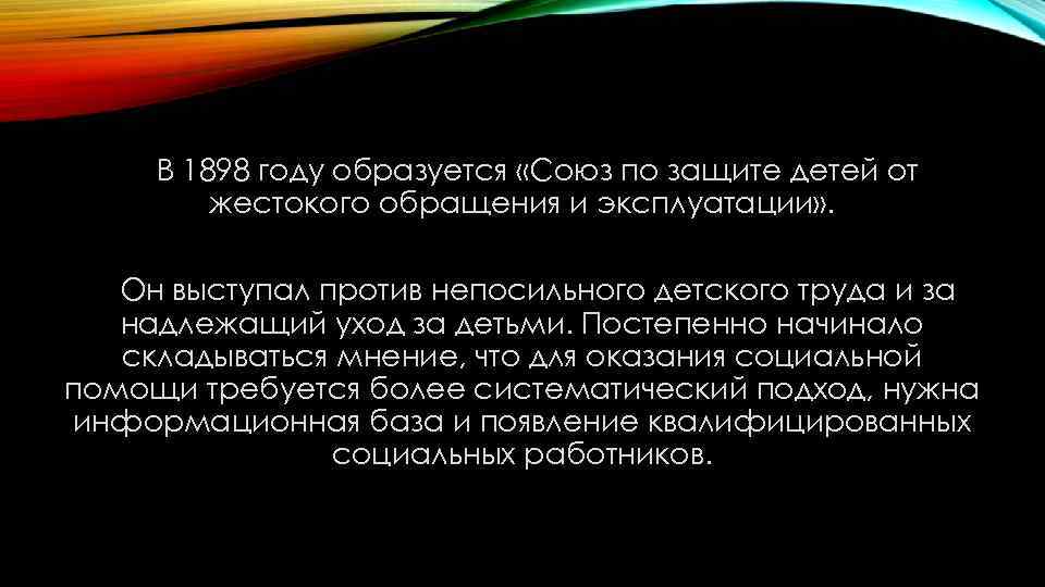 В 1898 году образуется «Союз по защите детей от жестокого обращения и эксплуатации» .