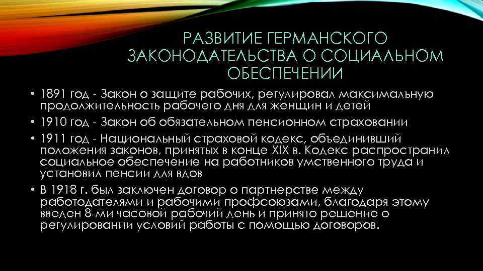 РАЗВИТИЕ ГЕРМАНСКОГО ЗАКОНОДАТЕЛЬСТВА О СОЦИАЛЬНОМ ОБЕСПЕЧЕНИИ • 1891 год - Закон о защите рабочих,