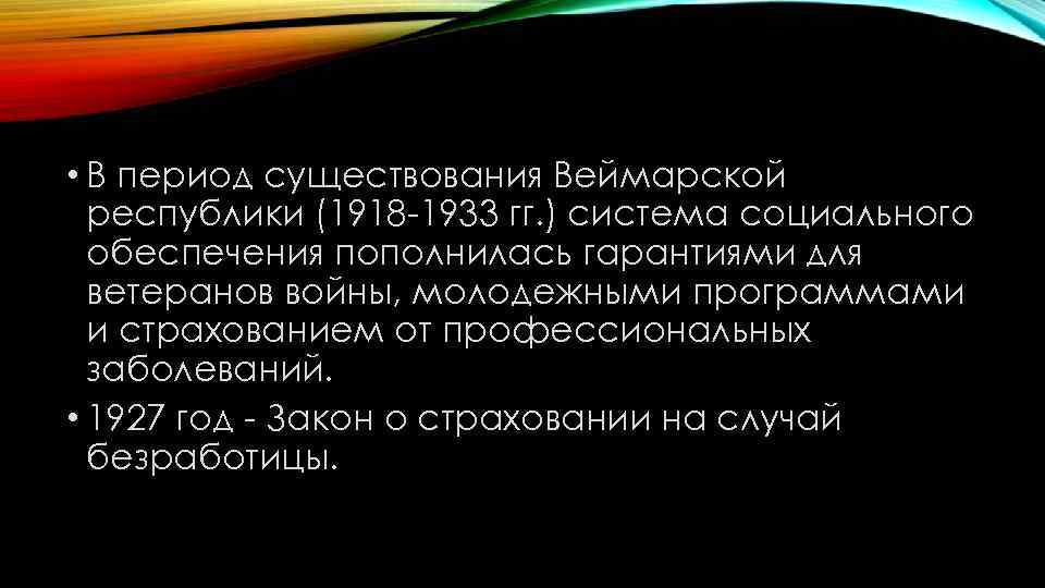  • В период существования Веймарской республики (1918 -1933 гг. ) система социального обеспечения