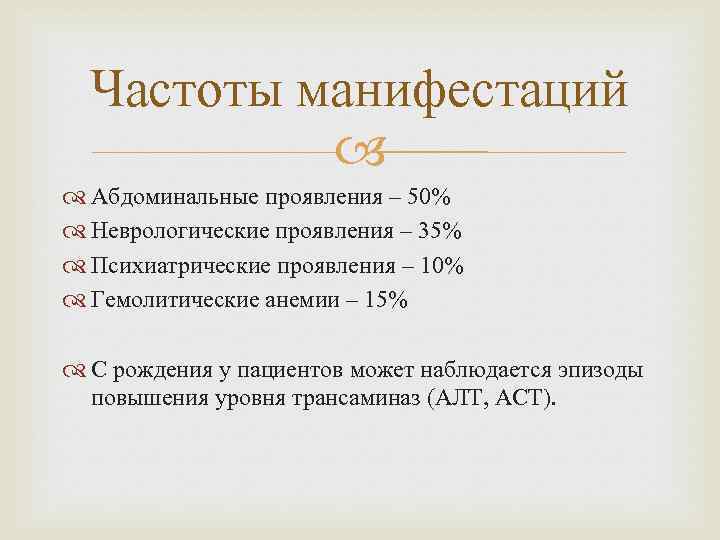 Частоты манифестаций Абдоминальные проявления – 50% Неврологические проявления – 35% Психиатрические проявления – 10%