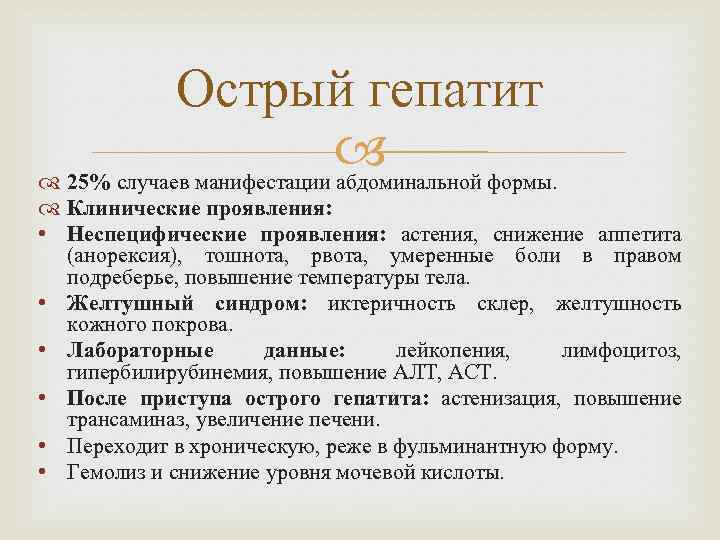 Острый гепатит 25% случаев манифестации абдоминальной формы. Клинические проявления: • Неспецифические проявления: астения, снижение