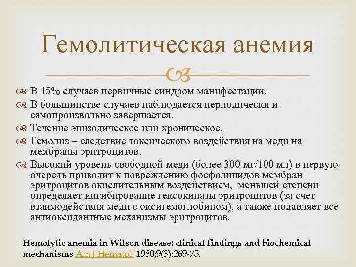 Гемолитическая анемия В 15% случаев первичные синдром манифестации. В большинстве случаев наблюдается периодически и