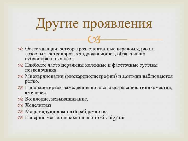 Другие проявления Остеомаляция, остеоратроз, спонтанные переломы, рахит взрослых, остеопороз, хондрокальциноз, образование субхондральных кист. Наиболее