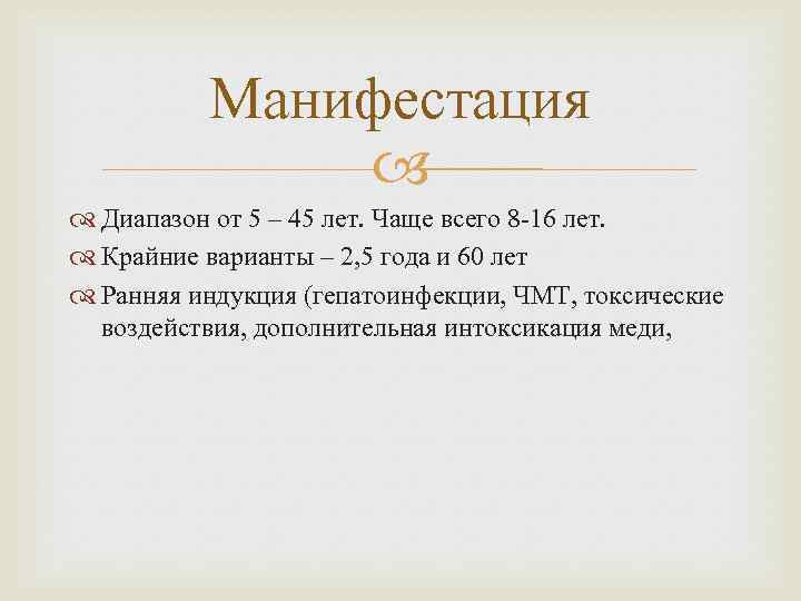 Манифестация Диапазон от 5 – 45 лет. Чаще всего 8 -16 лет. Крайние варианты