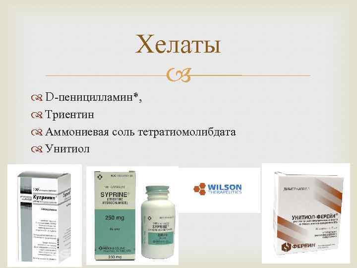 Хелаты D-пеницилламин*, Триентин Аммониевая соль тетратиомолибдата Унитиол 
