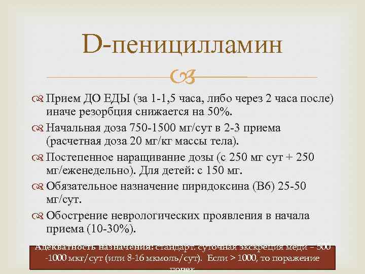 D-пеницилламин Прием ДО ЕДЫ (за 1 -1, 5 часа, либо через 2 часа после)