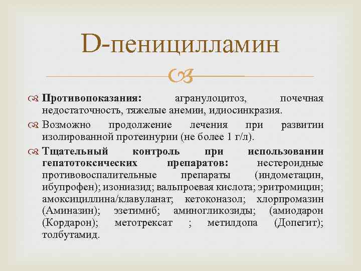 D-пеницилламин Противопоказания: агранулоцитоз, почечная недостаточность, тяжелые анемии, идиосинкразия. Возможно продолжение лечения при развитии изолированной