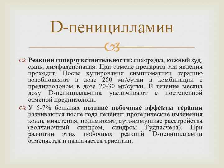 D-пеницилламин Реакции гиперчувствительности: лихорадка, кожный зуд, сыпь, лимфаденопатия. При отмене препарата эти явления проходят.