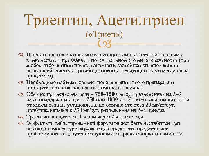Триентин, Ацетилтриен ( «Триен» ) Показан при непереносимости пеницилламина, а также больным с клиническими