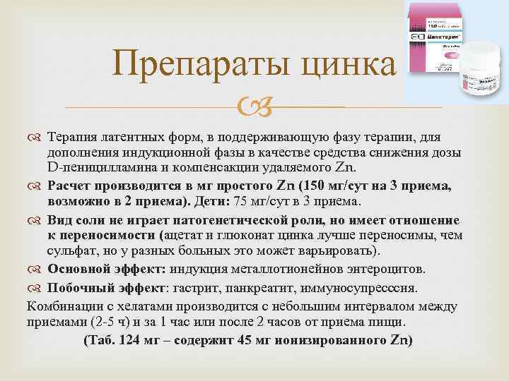 Препараты цинка Терапия латентных форм, в поддерживающую фазу терапии, для дополнения индукционной фазы в