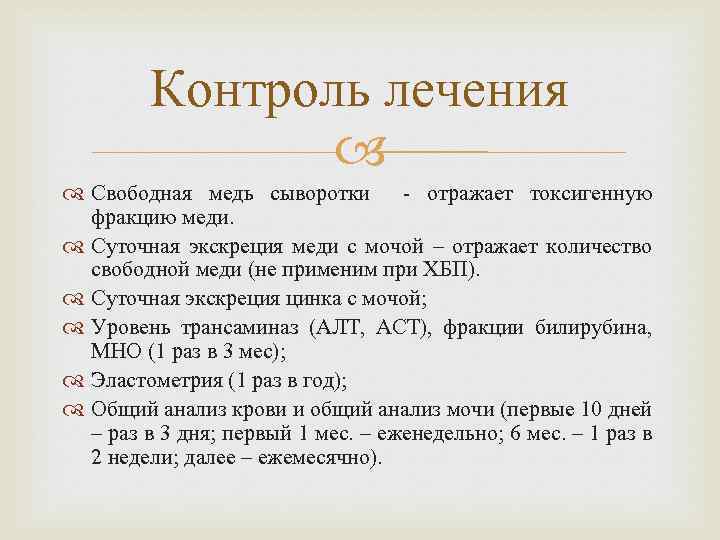 Контроль лечения Свободная медь сыворотки - отражает токсигенную фракцию меди. Суточная экскреция меди с